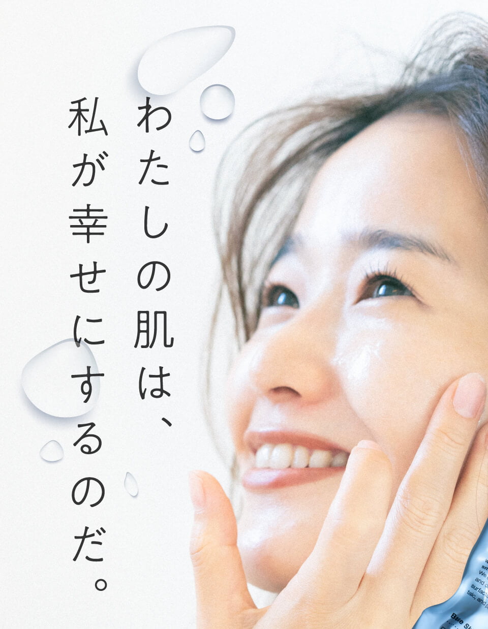 わたしの肌は、私が幸せにするのだ。