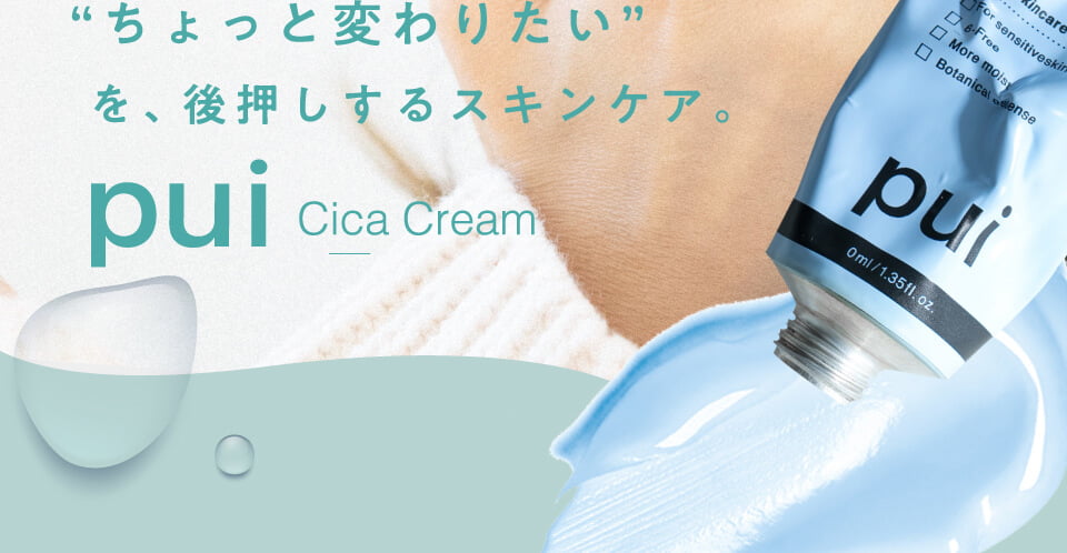 ちょっと変わりたいを、後押しするスキンケア