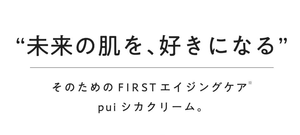未来の肌を、好きになる
