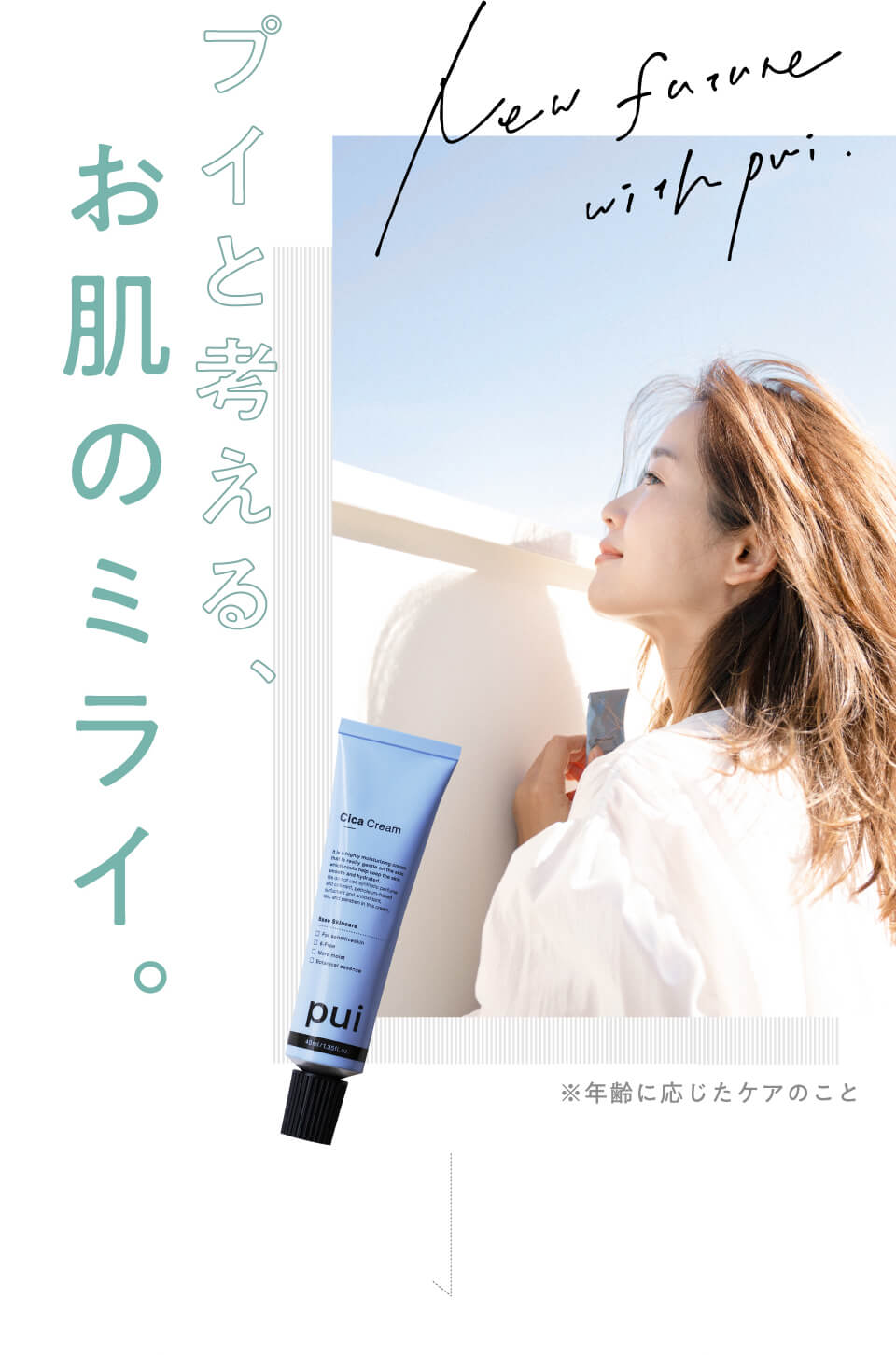 プイと考える、お肌のミライ。