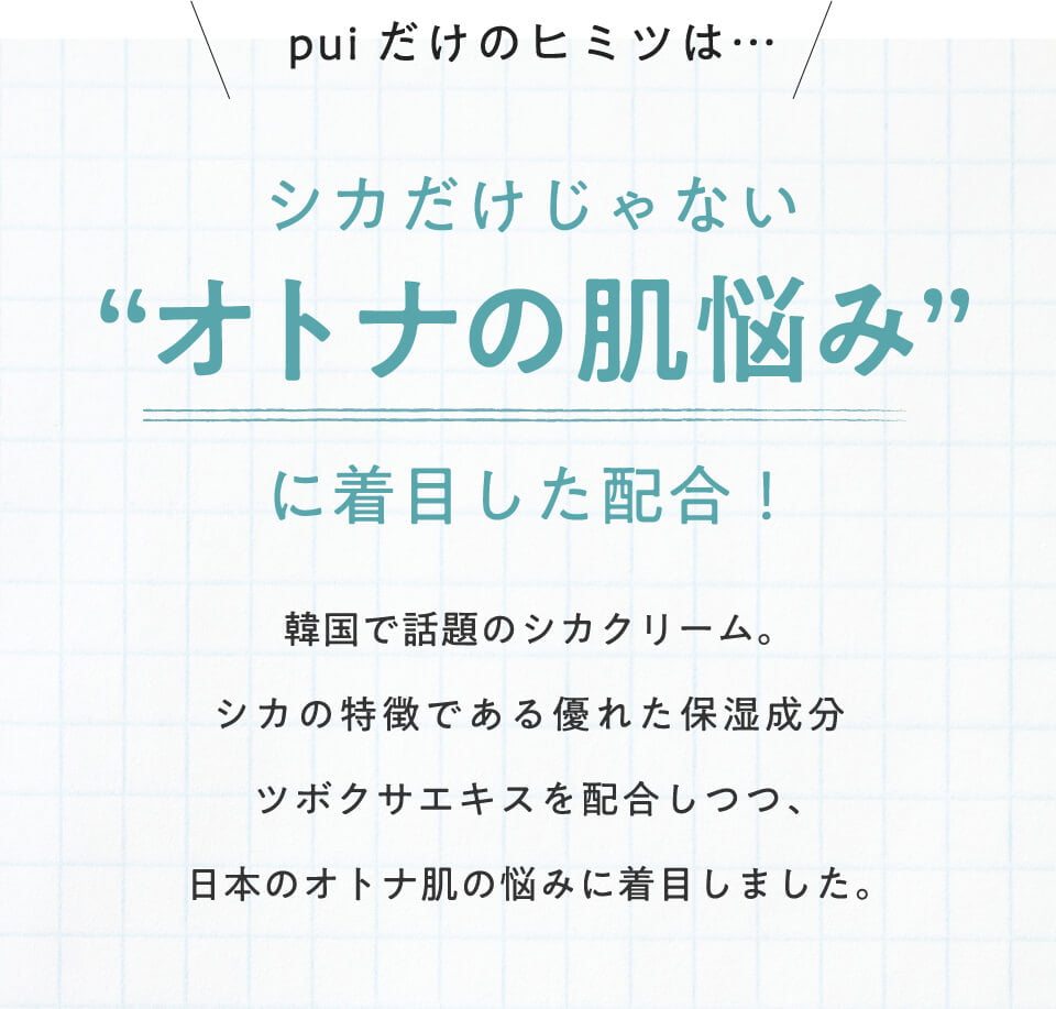 シカだけじゃないオトナの肌悩みに着目した配合！