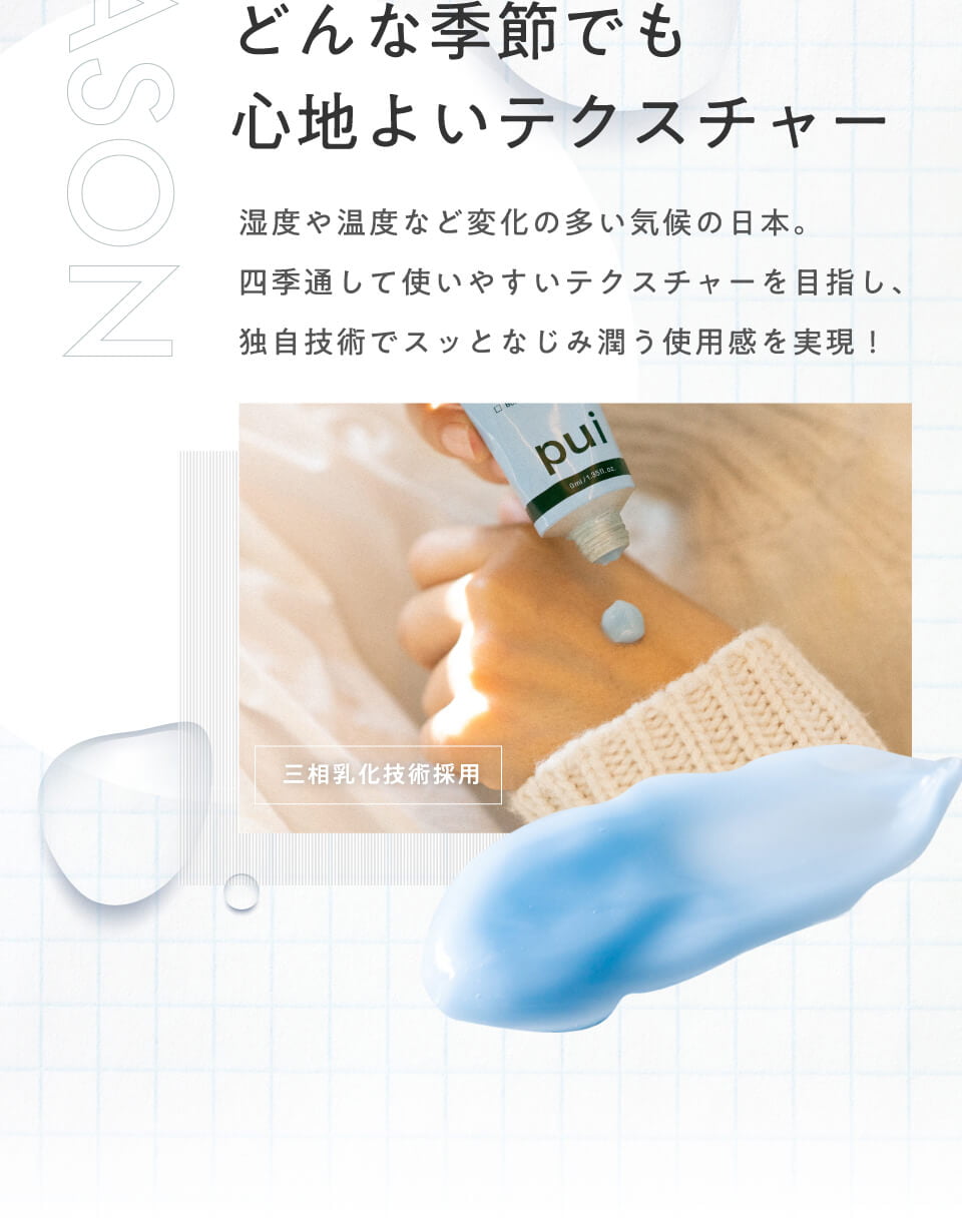 どんな季節でも心地よいテクスチャー