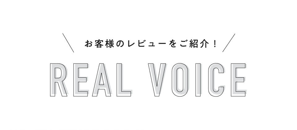 お客様のレビューを紹介！