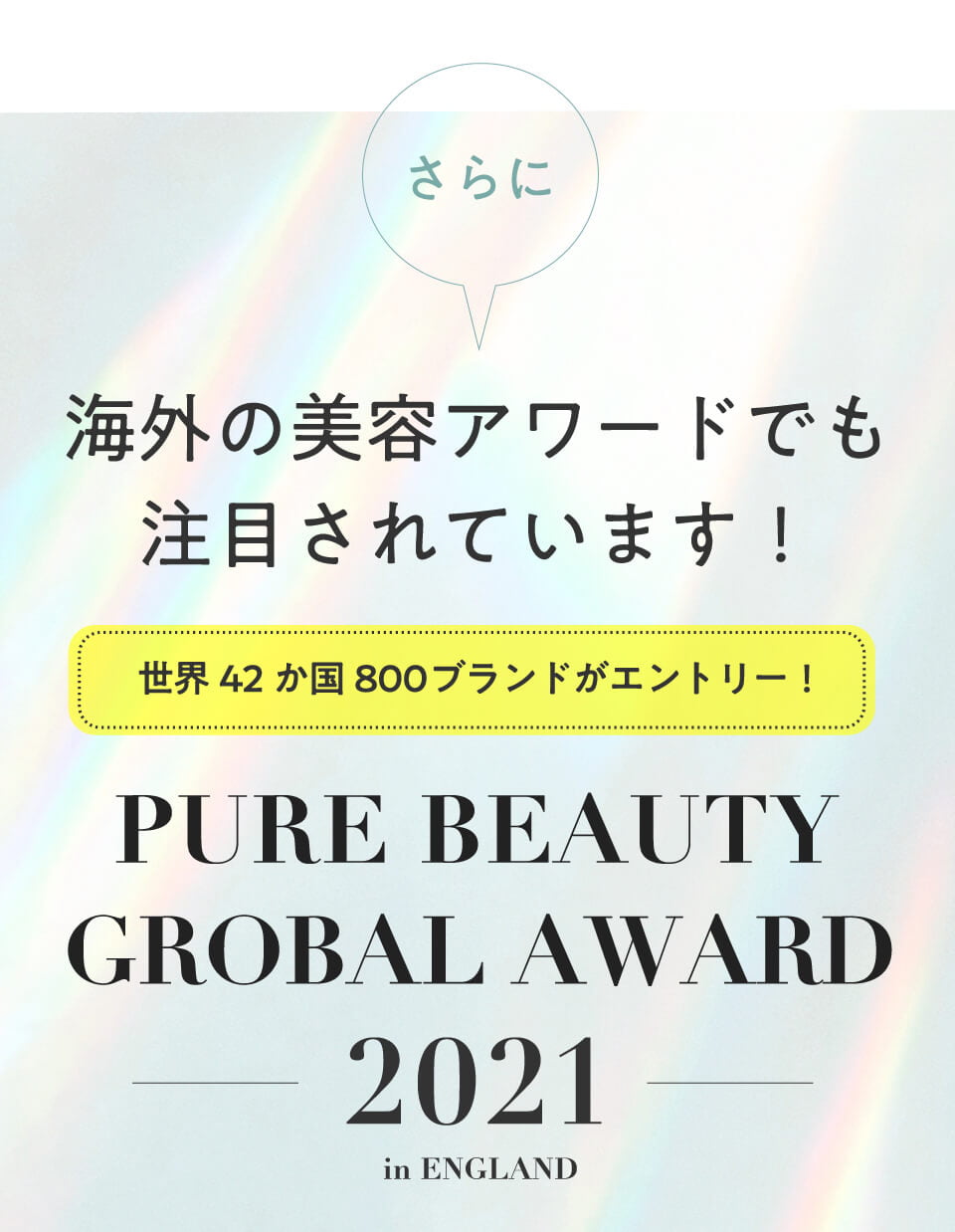 海外の美容アワードでも注目されています！