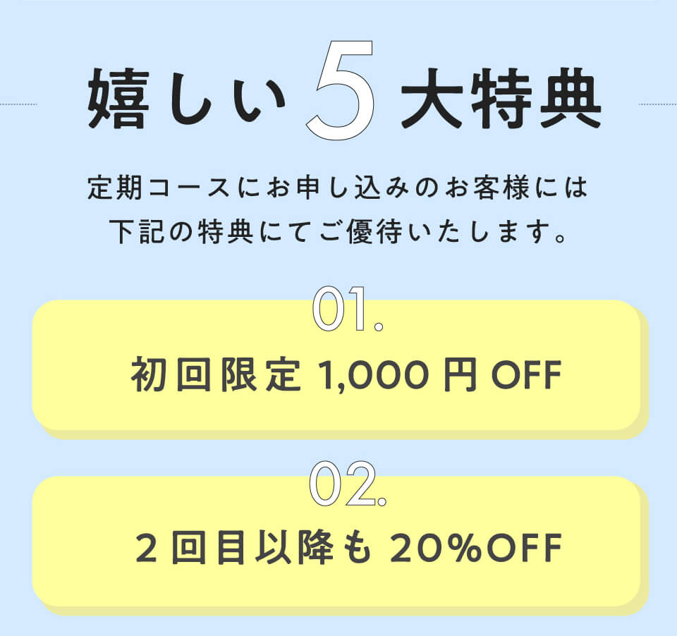 嬉しい5大特典