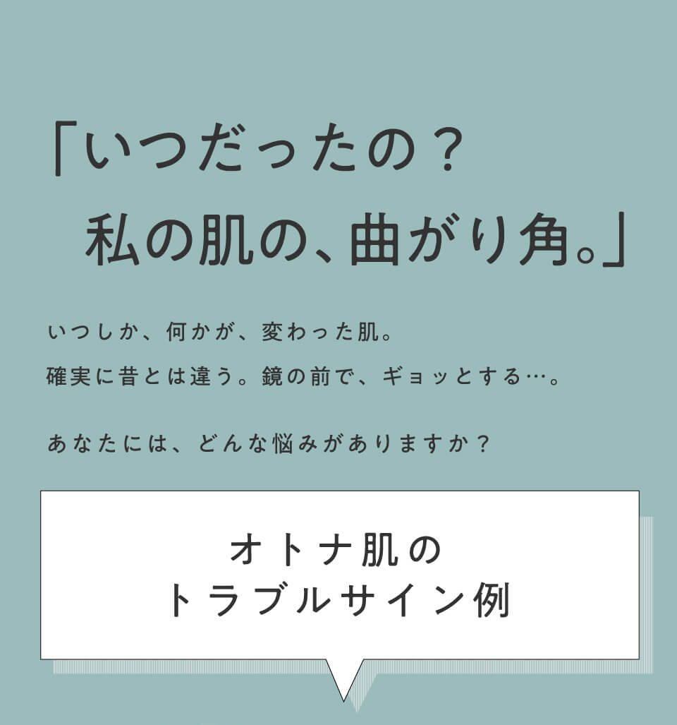 いつだったの？私の肌の、曲がり角。