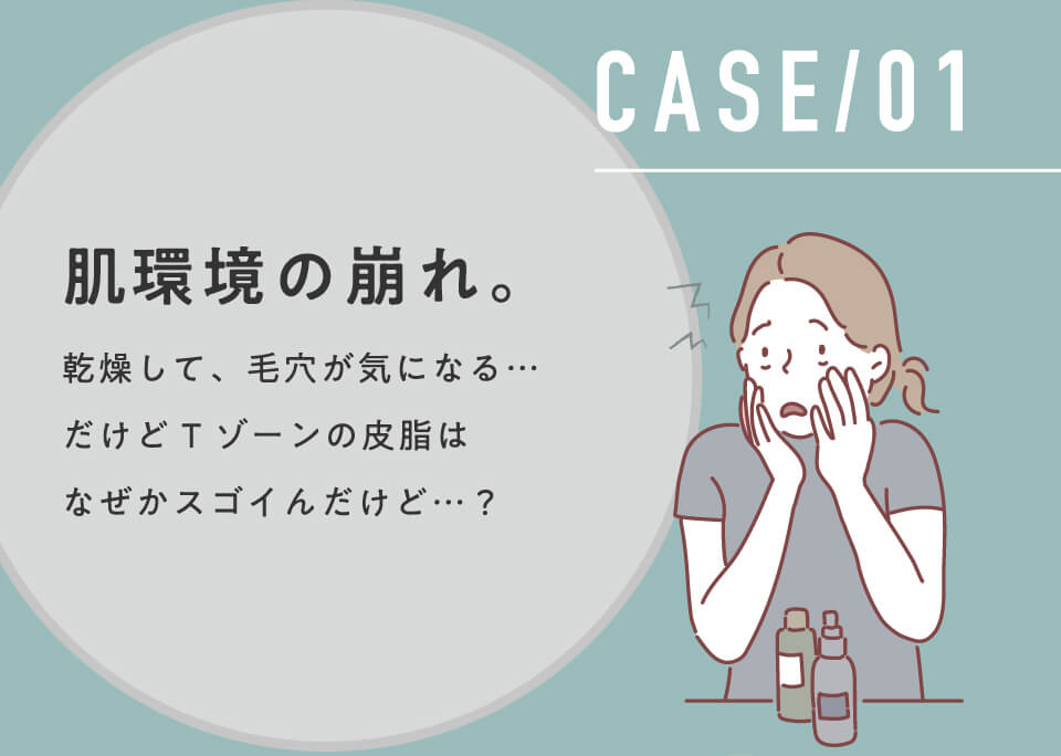 CASE/01 肌環境の崩れ。