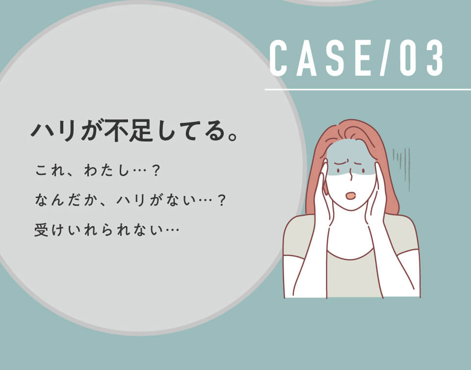 CASE/03 ハリが不足してる。