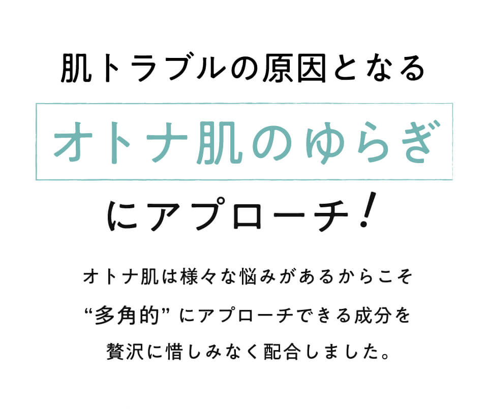 肌トラブルの原因となるオトナ肌のゆらぎにアプローチ！