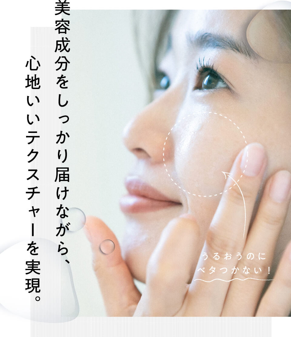 美容液成分をしっかり届けながら、心地いいテクスチャーを実現。