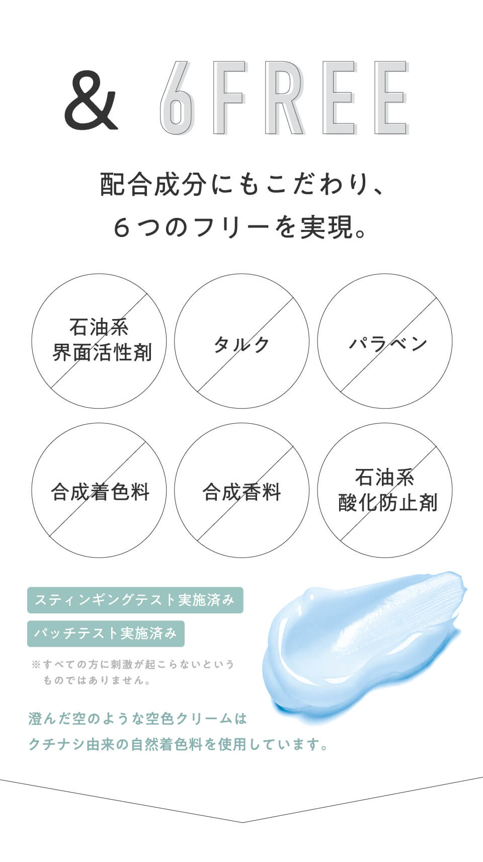 配合成分にもこだわり、6つのフリーを実現。