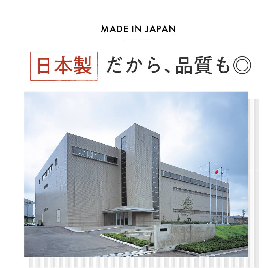 日本製だから、品質も◎