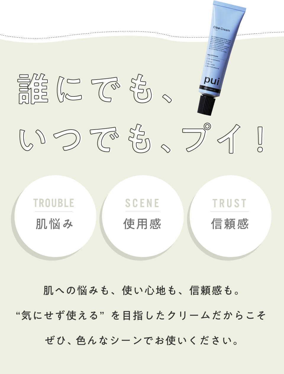 誰にでも、いつでも、プイ！