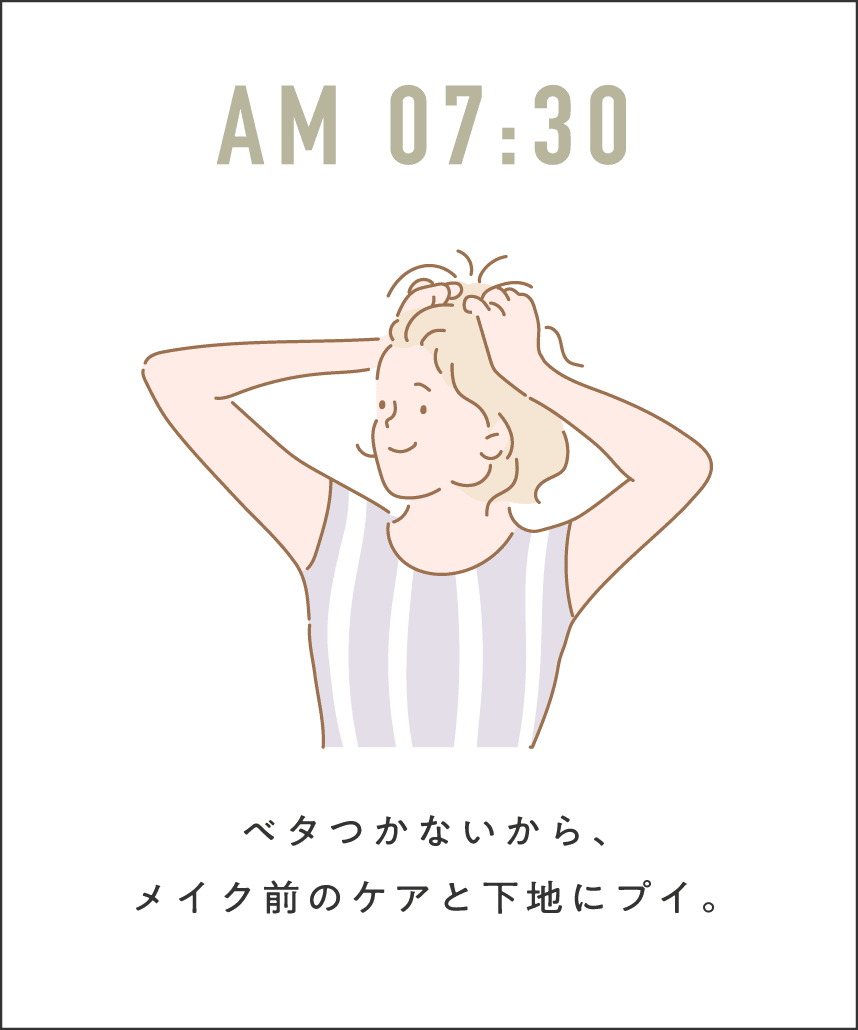 ベタつかないから、メイク前のケアと下地にプイ。