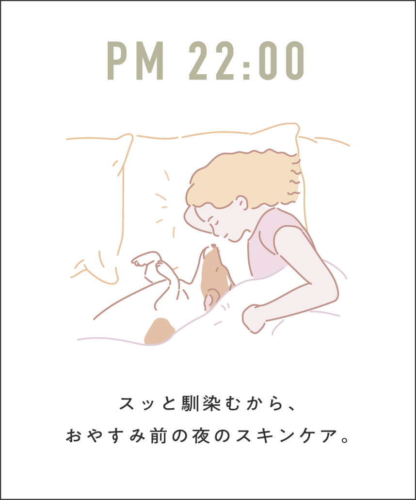スッと馴染むから、おやすみ前の夜のスキンケア。