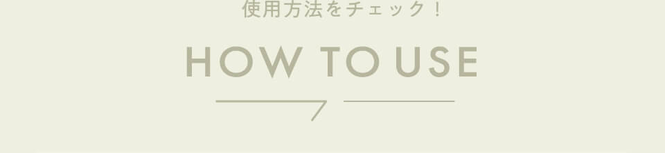 使用方法をチェック！