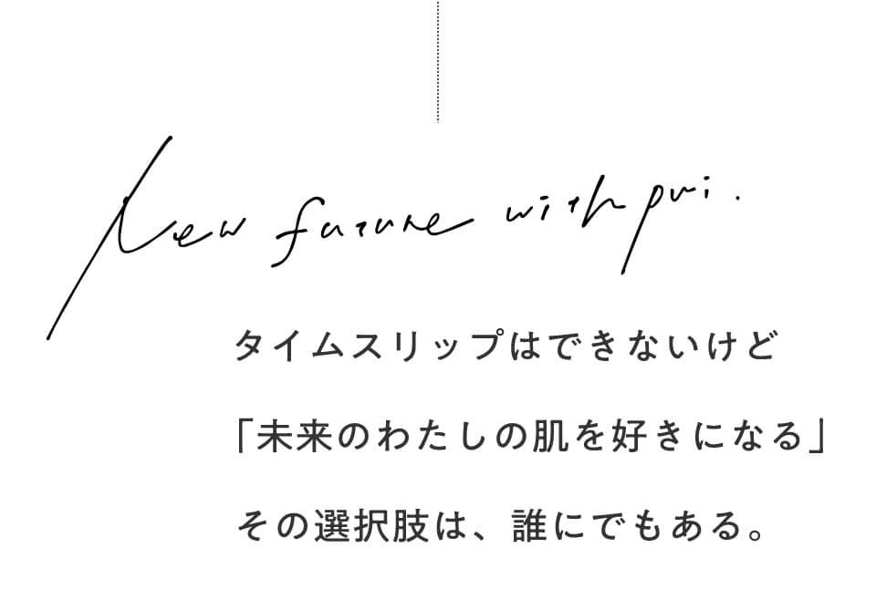 タイムスリップはできないけど「未来のわたしの肌を好きになる」その選択肢は、誰にでもある。