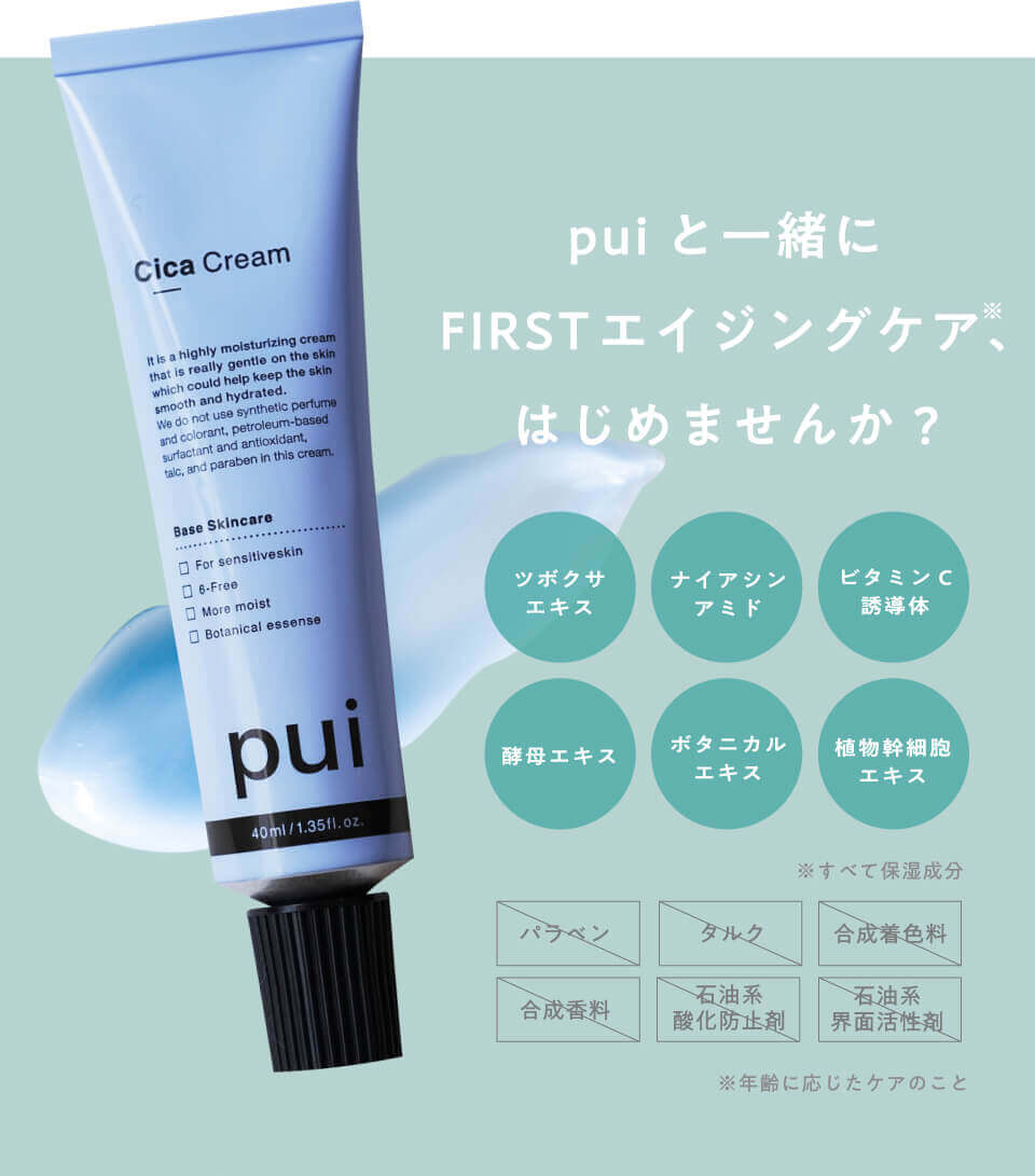 puiと一緒にFIRSTエイジングケア、はじめませんか？