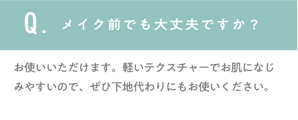 メイク前でも大丈夫ですか？