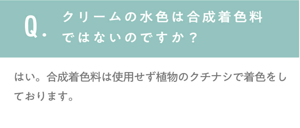 クリームの水色は合成着色料ではないのですか？