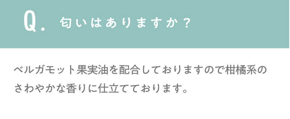 匂いはありますか？