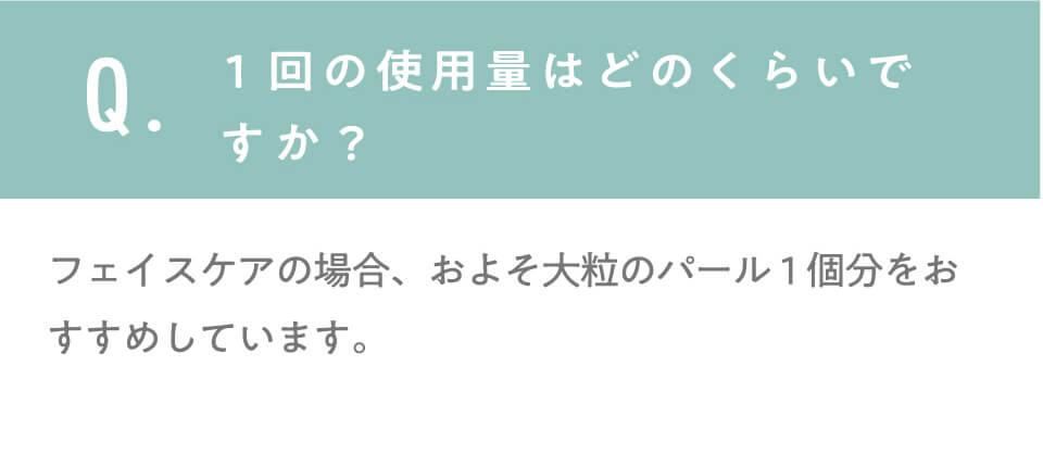 1回の使用量はどれくらいですか？
