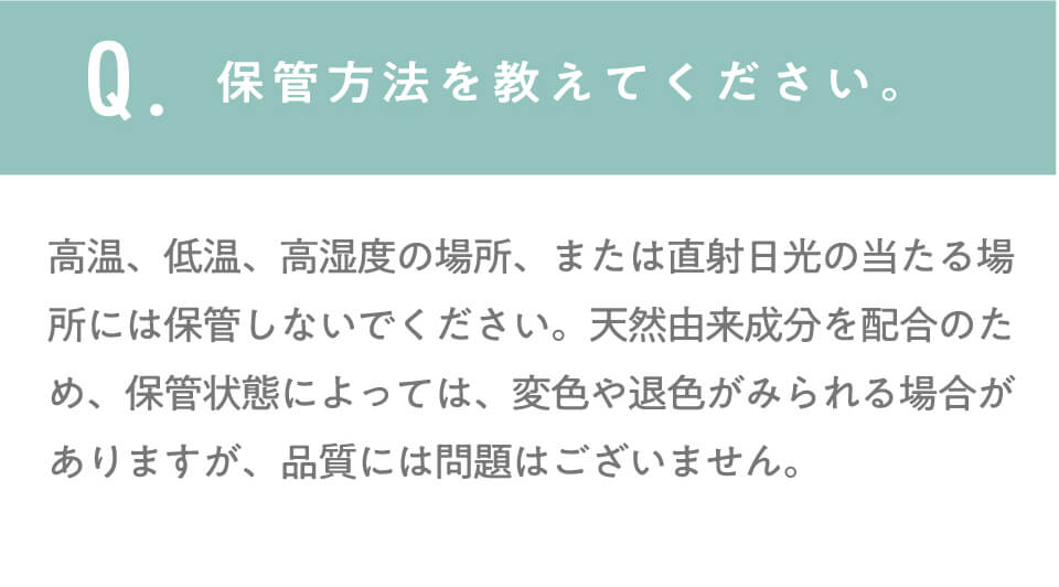 保管方法を教えてください。
