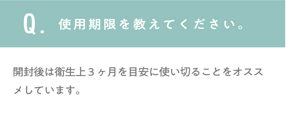 使用期限を教えてください。