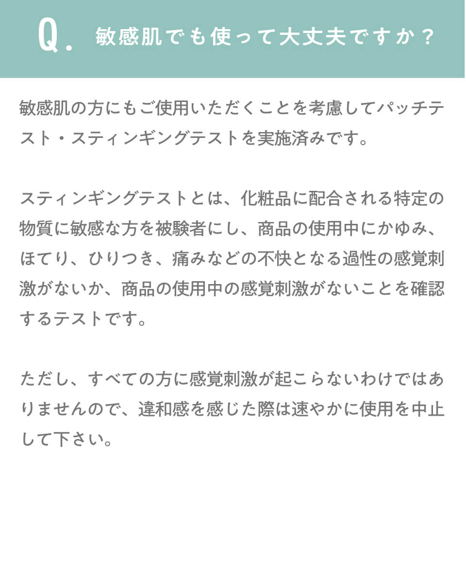 敏感肌でも使って大丈夫ですか？