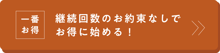 継続回数のお約束なしでお得に始める！